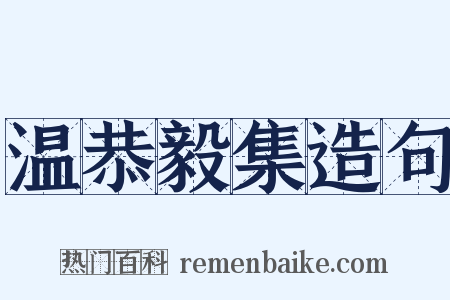温恭毅集造句是什么意思的图片